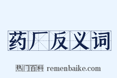 药厂反义词是什么意思的图片